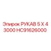 HC91626000 РУКАВ 5 X 4 3000 Epiroc