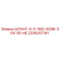 2236207181 ШЛАНГ-6-5-16ID-929B-304-SS-HE Epiroc