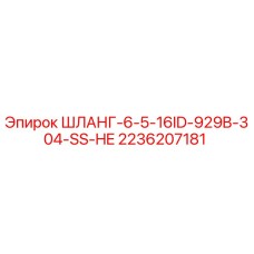 2236207181 ШЛАНГ-6-5-16ID-929B-304-SS-HE Epiroc