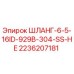 2236207181 ШЛАНГ-6-5-16ID-929B-304-SS-HE Epiroc