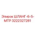 3222327281 ШЛАНГ-6-5-МТР Epiroc