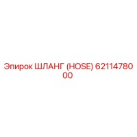 ШЛАНГ 6211478000 Epiroc