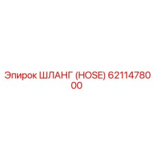 ШЛАНГ 6211478000 Epiroc