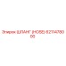 ШЛАНГ 6211478000 Epiroc