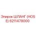 ШЛАНГ 6211478000 Epiroc