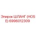 6996012309 ШЛАНГ (HOSE) Epiroc