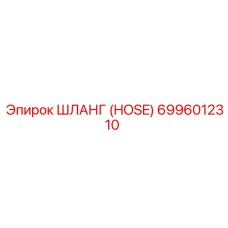 6996012310 ШЛАНГ (HOSE) Epiroc