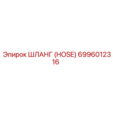 6996012316 ШЛАНГ (HOSE) Epiroc
