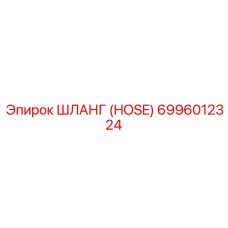 6996012324 ШЛАНГ (HOSE) Epiroc