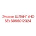 6996012324 ШЛАНГ (HOSE) Epiroc
