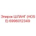6996012349 ШЛАНГ (HOSE) Epiroc