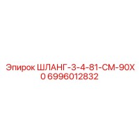 6996012832 ШЛАНГ-3-4-81-CM-90X0 Epiroc