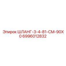 Гидравлический шланг Epiroc 6996012832 для буровых установок
