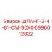 Гидравлический шланг Epiroc 6996012832 для буровых установок