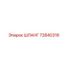 72840316 ШЛАНГ Epiroc