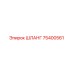 75400561 ШЛАНГ Epiroc