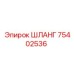 75402536 ШЛАНГ Epiroc