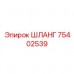 75402539 ШЛАНГ Epiroc