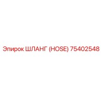 75402548 ШЛАНГ (HOSE) Epiroc