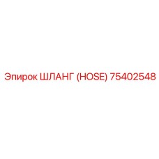 75402548 ШЛАНГ (HOSE) Epiroc