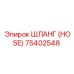 75402548 ШЛАНГ (HOSE) Epiroc