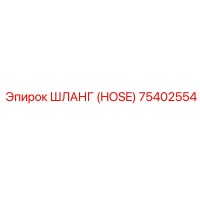 75402554 ШЛАНГ (HOSE) Epiroc