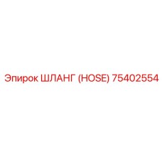 75402554 ШЛАНГ (HOSE) Epiroc