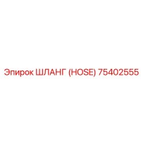 75402555 ШЛАНГ (HOSE) Epiroc