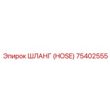 75402555 ШЛАНГ (HOSE) Epiroc