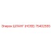75402555 ШЛАНГ (HOSE) Epiroc