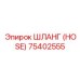 75402555 ШЛАНГ (HOSE) Epiroc