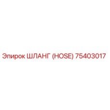 75403017 ШЛАНГ (HOSE) Epiroc
