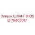 75403017 ШЛАНГ (HOSE) Epiroc
