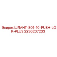 2236207233 ШЛАНГ-801-10-PUSH-LOK-PLUS Epiroc