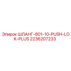 2236207233 ШЛАНГ-801-10-PUSH-LOK-PLUS Epiroc