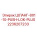 2236207233 ШЛАНГ-801-10-PUSH-LOK-PLUS Epiroc