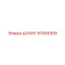 87004309 ШЛАНГ Epiroc
