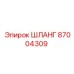87004309 ШЛАНГ Epiroc