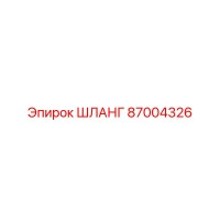 87004326 ШЛАНГ Epiroc