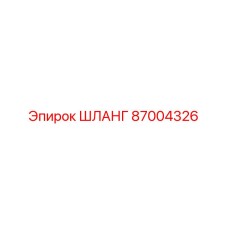 87004326 ШЛАНГ Epiroc