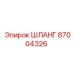 87004326 ШЛАНГ Epiroc