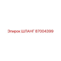 87004399 ШЛАНГ Epiroc