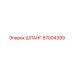 87004399 ШЛАНГ Epiroc