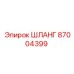 87004399 ШЛАНГ Epiroc