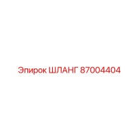 87004404 ШЛАНГ Epiroc