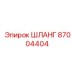 87004404 ШЛАНГ Epiroc