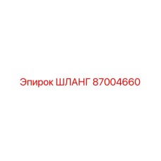 87004660 ШЛАНГ Epiroc