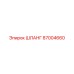 87004660 ШЛАНГ Epiroc