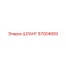 87004669 ШЛАНГ Epiroc
