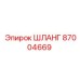 87004669 ШЛАНГ Epiroc